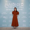 '신성한, 이혼' 한혜진 "죄책감 갖고 아이 마주하는 연기 어려웠다"