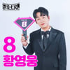 '불트' 서혜진PD, 황영웅 수사 의혹에 "경찰 통보 안 받아..요청시 적극 소명할 것"[전문]