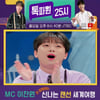 입이 쩍! 이찬원과 흥미진진 랜선여행 [톡파원25시]