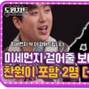 "봄이 왔어요~" 이찬원, 흥겨운 무대 '상큼또♥' [도원차트2]