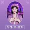 버추얼 가수 YuA(한유아), 강수지가 주목..'보라빛향기' 리메이크