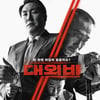 '대외비', 박스오피스 1위 수성..'귀멸의 칼날'과 박빙 [★무비차트]