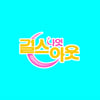 '걸스 나잇 아웃', 밤샘 토크할 '찐친'들 온다..27일 첫방