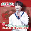 '행사 장인' 이찬원, 논산딸기축제 개막 축하 공연