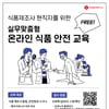 롯데중앙연구소 식품안전센터, 중소업체 대상 식품안전교육 지원