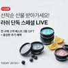 뷰티컬리, 봄맞이 릴레이 라방...'산타마리아노벨라·아베다' 등 총출동