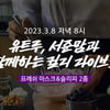 러쉬코리아, 유트루X서준맘과 '컬리 라이브 커머스'..역대급 혜택