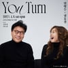 정유경, 임병수와 콜라보 콘서트 '유턴'..4월 8일 개최