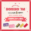 스타폭스패밀리, 화이트데이 기념 '카카오톡 선물하기' 할인 이벤트
