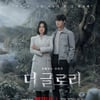 "연진아, 반차 썼다"..'더 글로리' D-DAY, 송혜교는 웃을까 [스타이슈]