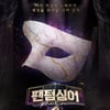 '팬텀싱어4' 윤형중 EP "출연자 리스크 공감..문제 발견 안됐다"