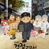 '검정고무신' 이우영 작가 사망..배경은 '저작권 분쟁 장기화' [★FOCUS]