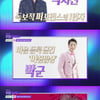 이찬원, '더트롯쇼' 1위 지킬까..임영웅-김호중&송가인 경쟁