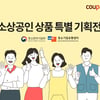 쿠팡, '중소상공인 특별기획전'..2년째 상생 행보