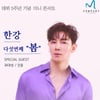 한강 '불트' 탈락 아쉬움 달랜다..데뷔 5주년 콘서트 개최