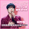 '행사 달인' 이찬원, 고흥 올래 콘서트 출격..'기대 UP'