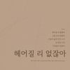 "헤어질 리 없잖아"..2F 신용재X김원주, 리릭 티저로 이별 감성 UP