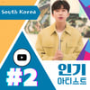 임영웅, 유튜브 인기 아티스트 톱2