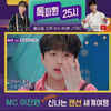 "아!" 이찬원, 눈물 흘린 이유는? [톡파원25시]