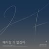 2F 신용재·김원주, 오늘(20일) '헤어질 리 없잖아' 발매
