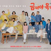 서준영·윤다영 '금이야 옥이야' 18인 단체 포스터 서사 공개