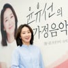 윤유선 '가정음악, 기대하세요'[★포토]