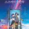 '스즈메의 문단속', 무서운 흥행 기세..18일 연속 1위·265만 돌파[★무비차트]