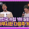 이찬원, 발라드 레전드와 환상 듀엣 [도원차트]