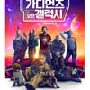 '가오갤3', 5월 3일 개봉 확정..어린이날 연휴 공략