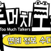 연예계 가짜뉴스 해결사 뜬다..IHQ '투머치토커' 론칭