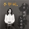 '황성옛터'→'봄날은 간다'..주현미, 4월 7일 콘서트