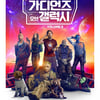 '가오갤3', 부진에 빠진 마블의 구원투수 될까