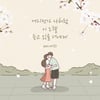 제이세라, 오늘(30일) 봄 이별송 '어디선가 나처럼 이 노랠 듣고 있을 너에게' 발매