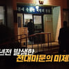 그것이 알고싶다, 1일 '총잡이와 칼잡이' 전주 백 경사 피살사건 방송