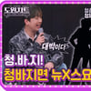 '흥또배기' 이찬원, 선물 같은 듀엣 무대 '기대 UP' [도원차트]