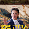 열정·광기·순수..'킬링 로맨스', 이하늬·이선균·공명의 변신