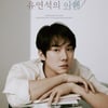 유연석, 팬미팅 잠정 연기.."화재로 원활한 진행 불가" [공식]