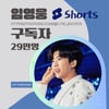 임영웅 유튜브 숏채널 구독자 29만명 달성