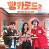 신현준X황제성X박진이 '빵카로드' 시즌2 MC..5월 3일 첫방 [공식]
