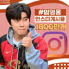 '#임영웅' 1800만개..임영웅, 인스타 '막강 인기'