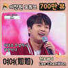 이찬원 '여여' 700만뷰..'트롯 아이돌'이 노래하는 人生