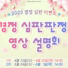 <경정> 심판판정 영상 설명회, 온라인으로 본다!