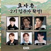 이재원·동현배·강남·제이쓴·윤지성..'효자촌' 2기 합류 [공식]