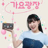 이은지, 이기광 떠나는 '가요광장' DJ 발탁 [공식]