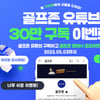 골프존, 유튜브 구독자 30만 돌파 기념 행사 진행
