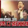 "고막 방화범 나와주세요!" 이찬원, '도원차트3' 화끈 스타트
