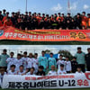 제주 U-12, U-15, 제주도민체육대회 우승...전국소년체전 출전권 확보