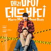 '상견니' 허광한 주연 '메리 마이 데드 바디' 5월 韓 개봉