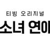 '환승연애'·'유퀴즈' 제작진 뭉쳤다..'소년 소녀 연애하다' 하반기 공개