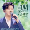 임영웅X진미령 달콤 듀엣 '미운 사랑' 400만뷰